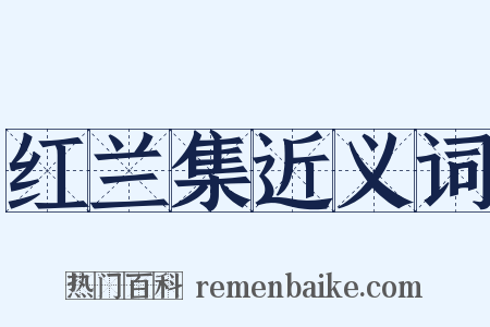 红兰集近义词是什么意思的图片